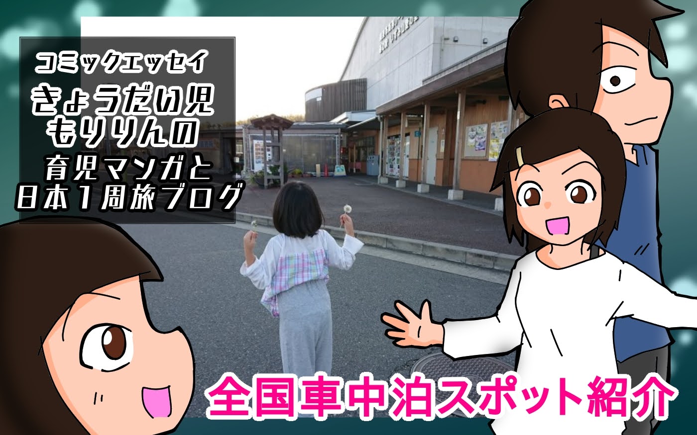 車中泊 道の駅いずみ山愛の里 大阪府和泉市 に泊まってみた 全国車中泊スポット紹介 きょうだい児もりりんの育児マンガと日本１周旅ブログ