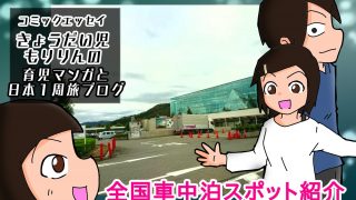 車中泊 龍野西サービスエリア 兵庫県たつの市 に行ってみた 全国車中泊スポット紹介 山陽自動車道のsa きょうだい児もりりんの育児マンガと日本１周旅ブログ
