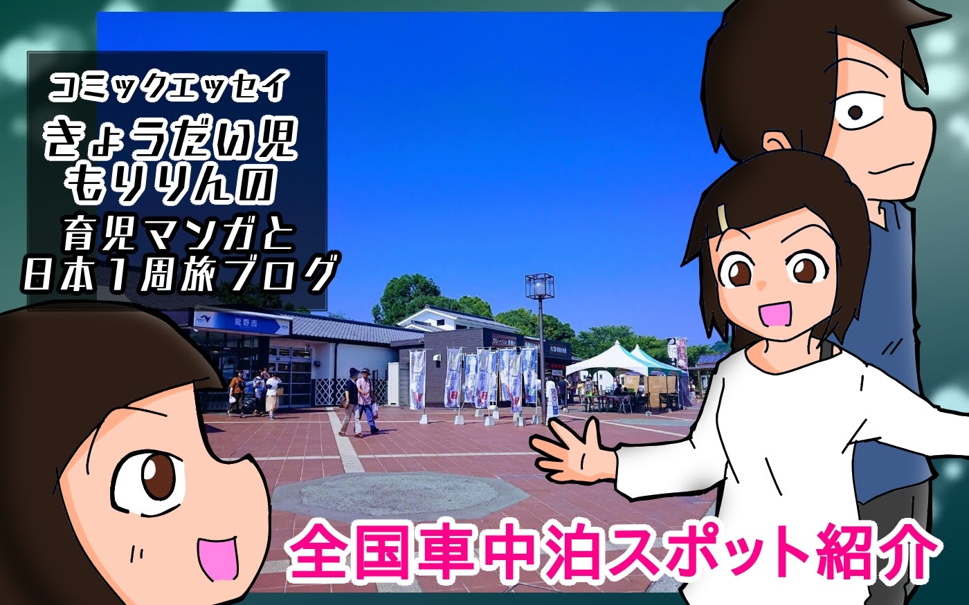 車中泊 龍野西サービスエリア 兵庫県たつの市 に行ってみた 全国車中泊スポット紹介 山陽自動車道のsa きょうだい児もりりんの育児マンガと日本１周旅ブログ