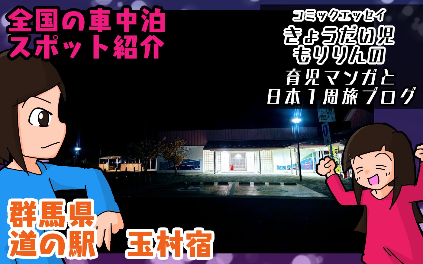 ややたまり場だった…道の駅 玉村宿（群馬）で車中泊！／関東地方