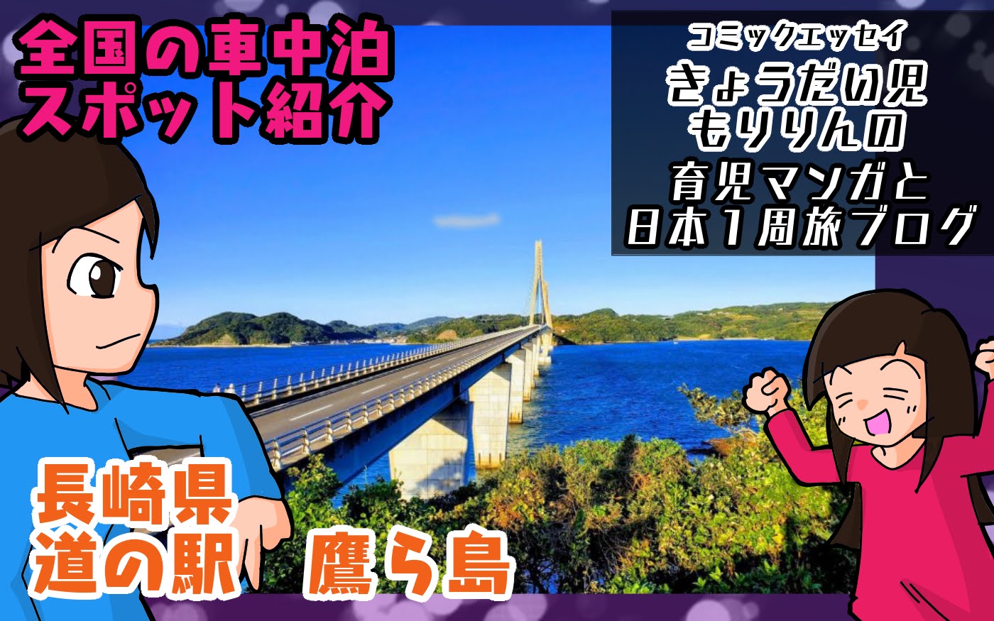 狭いが静か、景観抜群！ 道の駅鷹ら島（長崎）で車中泊／九州 - きょう