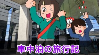 車中泊の旅・旅行記いちらん