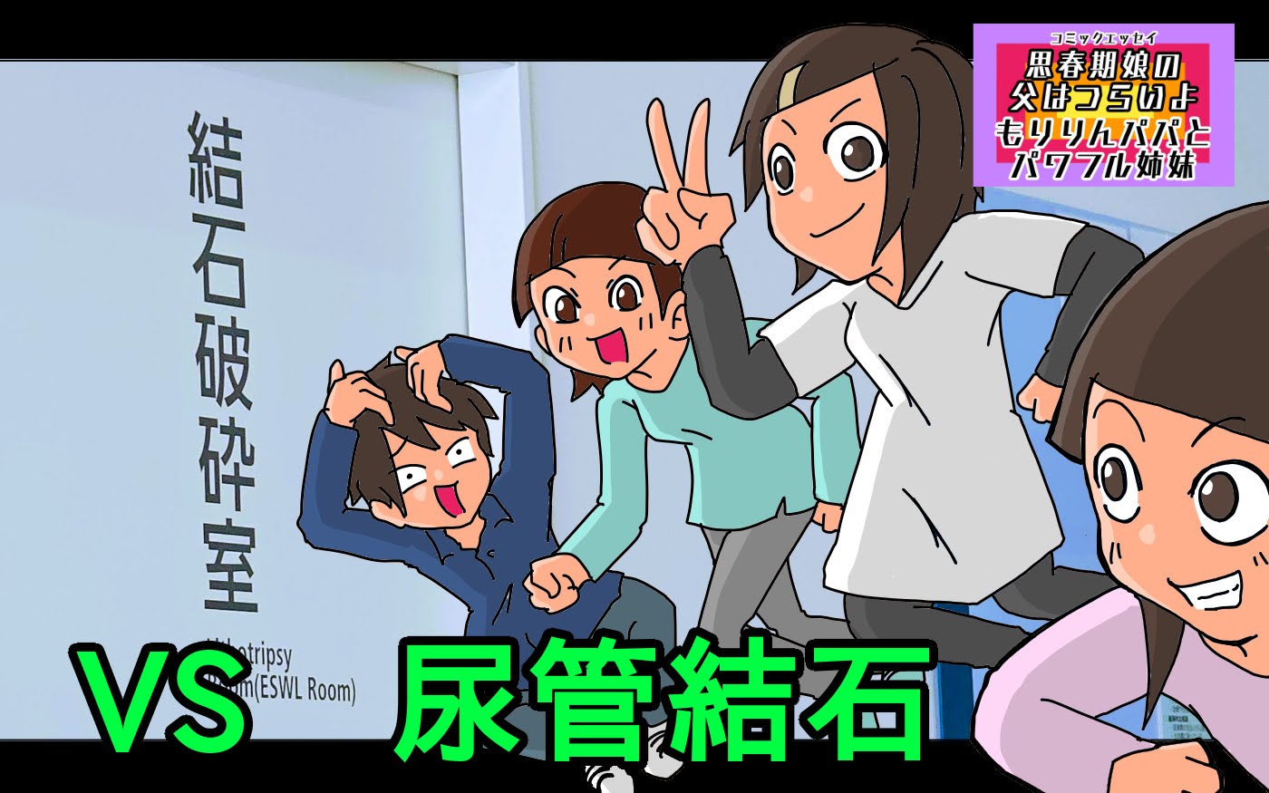 VS　尿管結石
