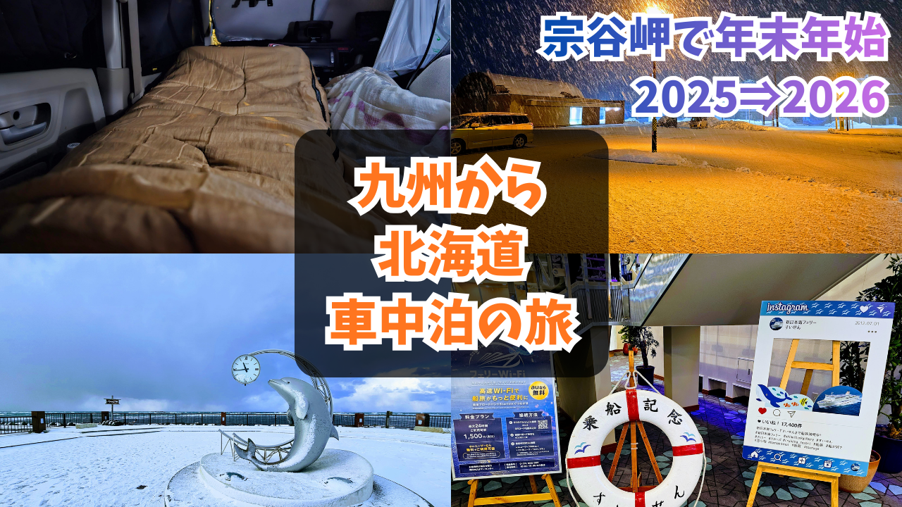 九州から北海道車中泊の旅・宗谷岬で年末年始2025⇒2026