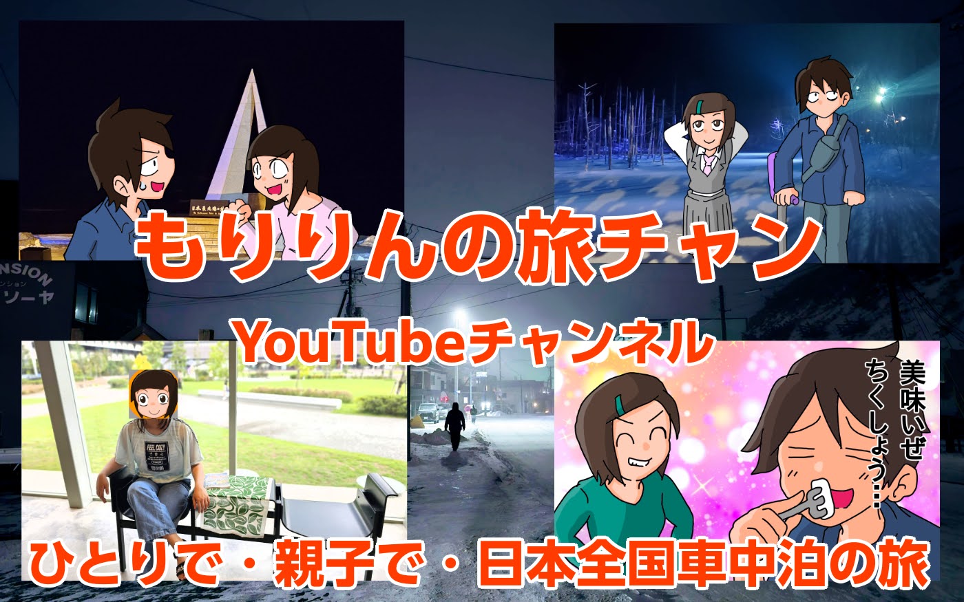 YouTubeチャンネル　もりりんの旅チャン